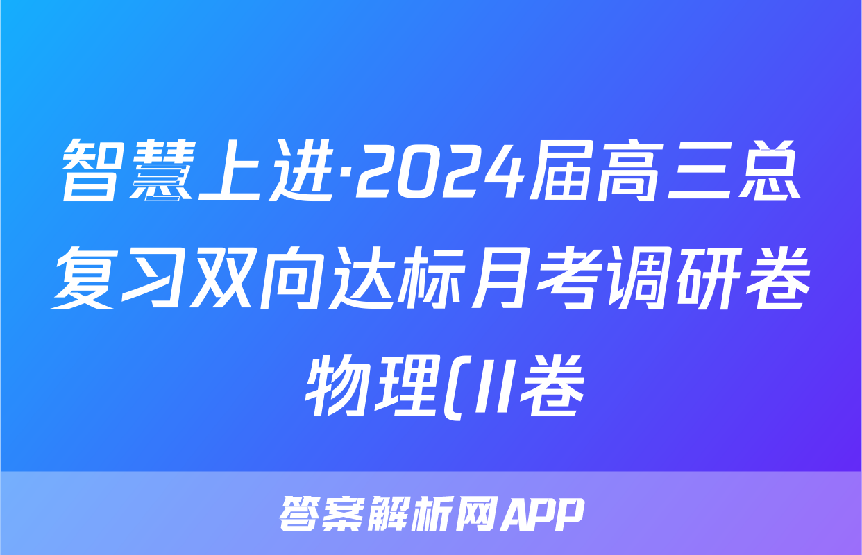 智慧上进·2024届高三总复习双向达标月考调研卷 物理(II卷)(一)1试题